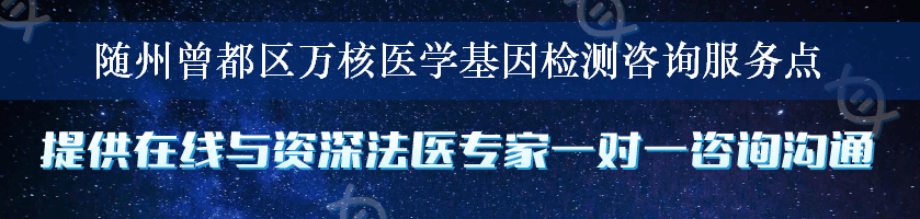 随州曾都区万核医学基因检测咨询服务点